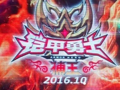 《铠甲勇士捕王》先导预告 定档10.2全国公映