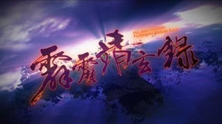霹靂靖玄錄 閩南語搶先看11~12