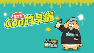 【Gon的旱獭】第三季高能回归！是谁在偷看我的生活？
