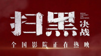 電影《掃黑·決戰》曝致敬掃黑英雄特輯 “百折不撓”“無懼無畏”引全民共情
