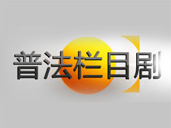 普法栏目剧观后感2016三篇