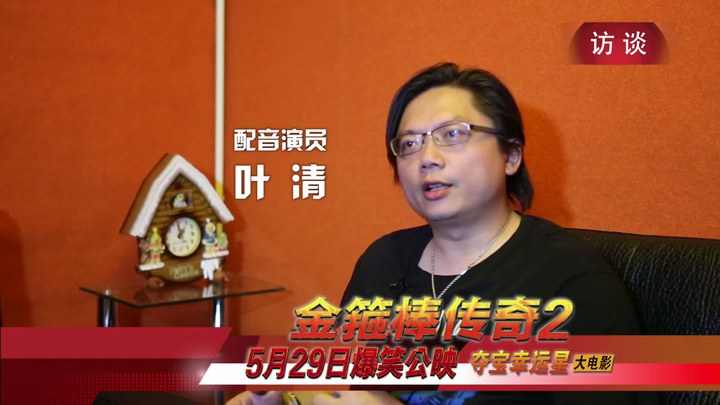 金箍棒传奇2：沙僧的逆袭 花絮1：影人访谈之叶清 (中文字幕)
