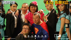 刑警兄弟 主题曲MV《神兽Party》