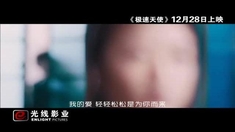 极速天使 MV《弹弹琴恋恋爱》