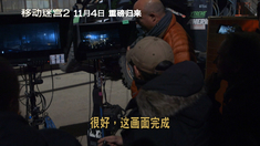 移動迷宮2 中文制作特輯之探班