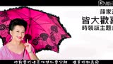 皆大歡喜古裝版