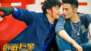 《臥底巨星》曝兄弟KTV版預告