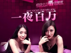一夜百万预告