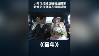 小两口结婚当晚被迫搬家，新婚之夜竟留宿保龄球馆 #奋斗  #文章  #马伊琍