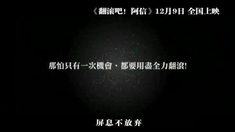 翻滾吧！阿信 主題曲MV《完美落地》