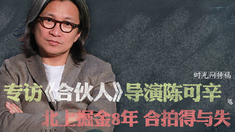 中国合伙人 独家专访导演陈可辛