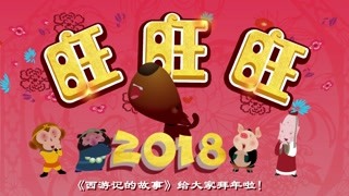 西游记的故事 2018春节短片