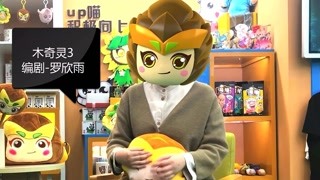 重磅剧透 专访美女编剧罗欣雨