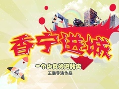 香寧進城預告