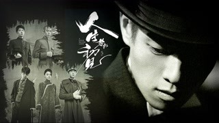 人生如夢恍然再見是否如初見