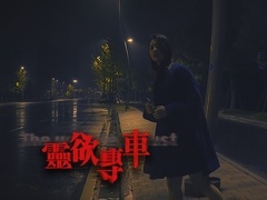 《靈欲專車》預告片