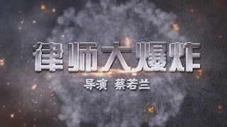 《律師大爆炸》 終極預(yù)告片