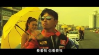 《赛车传奇》主题曲《顽强》MV