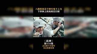 #战神 八路假装没子弹引鬼子上当，下秒换上机枪疯狂扫射 #快手娱乐星熠计划 #我在快手追好剧