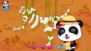 宝宝巴士启蒙音乐剧之恐龙世界 霸王龙复活了 精华版