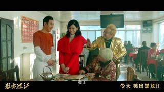 猛虫过江“大团圆”结局