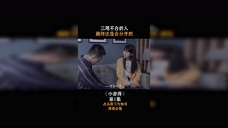 #小舍得 #集結吧光合創作者 第一集，三觀不合的人，最終還是會分開的！