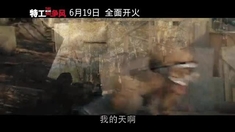 特工爭風(fēng) 片段之湯姆玩真人CS帥氣十足