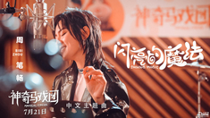 神奇馬戲團(tuán) 中文主題曲《閃亮的魔法》MV(演唱：周筆暢)