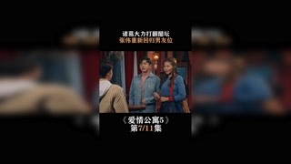 #爱情公寓5  第七集  诸葛大力打翻醋坛，张伟重新回归男友位 #娄艺潇 #我在快手追好剧
