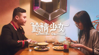 《尬情少女》“尬系”来袭