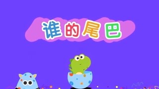 我的好朋友左左 谁的尾巴 精华版