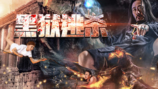 《黑獄逃殺》最長劇情預告