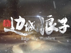 《新邊城浪子》片頭曲