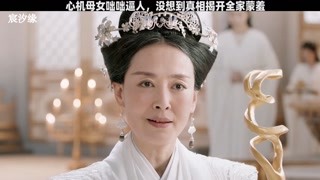 心機母女咄咄逼人，沒想到真相揭開全家蒙羞 #宸汐緣 #獼猴桃四月必看 #快手娛樂星熠計劃第七期