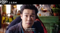 《我說的都是真的》曝“子彈出膛”片段 小沈陽陰差陽錯躲過神秘暗殺