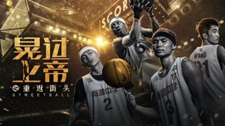《晃过上帝之重返街头》预告片