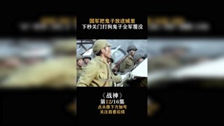#战神 国军把鬼子放进城，下秒关门打狗鬼子全军覆没 #快手娱乐星熠计划 #我在快手追好剧
