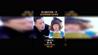 #二胎时代  第一集，幼儿园开学第一天，各家神兽都大显神威！