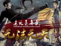 東北靈異錄2無法無天預告