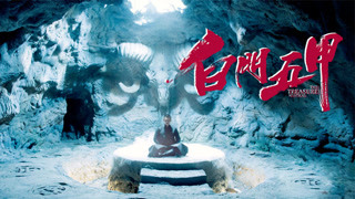 《白門五甲》劇情預告