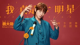 爆笑开局看魏大勋如何游戏人生