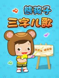 《熊孩子三字儿歌》全集-动漫