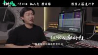 白蛇2：青蛇劫起(音樂特輯 周深劉惜君分享創作故事)