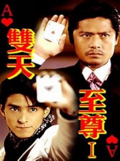 双天至尊 第一部