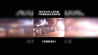 鬼子的火車動了手腳，游擊隊直接全部炸毀 #鐵道游擊隊