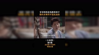 #小舍得 爺爺奶奶在線教育孩子，隔代親果然不是亂說的！