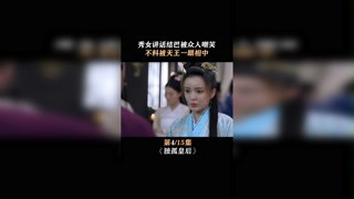 结巴能当上王后，你们能吗#独孤皇后#我在快手追好剧#快手娱乐星熠计划  #集结吧光合创作者  #快手放映室