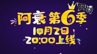 阿衰第6季预告