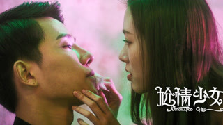 《尬情少女》曝剧情预告
