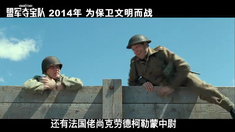 盟軍奪寶隊 中文片段之Shooting Blanks Over Our Heads
